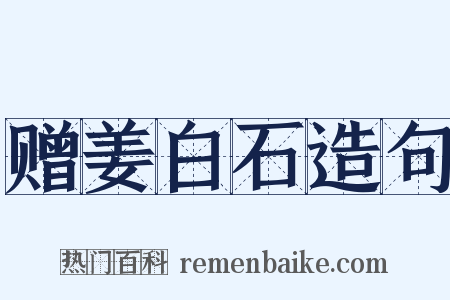 赠姜白石造句是什么意思的图片